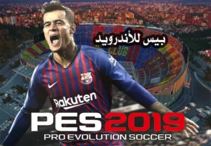 تحميل لعبة بيس 2019 للاندرويد apk تعليق عربي