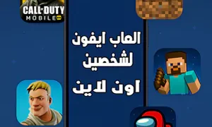 العاب ايفون لشخصين اون لاين