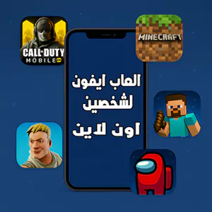 العاب ايفون لشخصين اون لاين