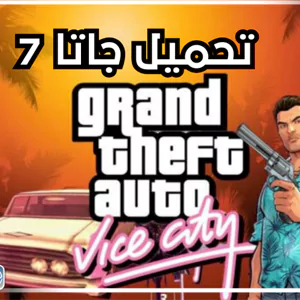 تحميل لعبة جاتا 7
