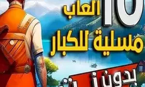 تنزيل العاب مسلية للكبار بدون نت-