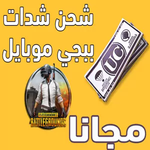 شحن شدات ببجى