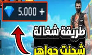 شحن جواهر فرى فاير 2026