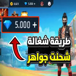 شحن جواهر فرى فاير 2026