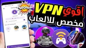 اقوي تطبيق vpn للعبة ببجي 2026