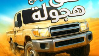 لعبة هجولة وتفحيط