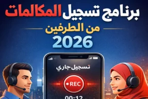 أفضل تطبيق برنامج تسجيل المكالمات من الطرفين 2026