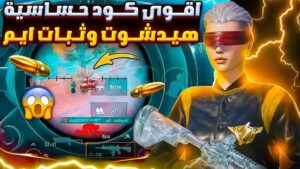 اقوي كود حساسية ببجي موبايل هيد شوت لجميع الاجهزه 2026