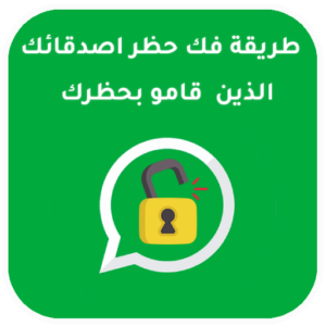 تطبيق فك حظر شخص قام بحظرك