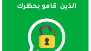 تطبيق فك حظر شخص قام بحظرك