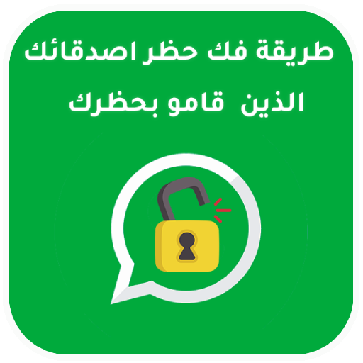 تطبيق فك حظر شخص قام بحظرك