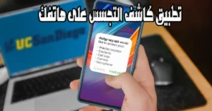 كاشف تطبيقات تجسيس علي الهاتف