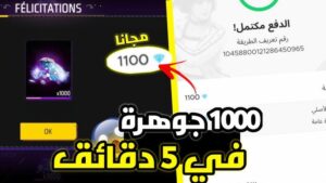 1000 جوهرة مجانا Free Fire