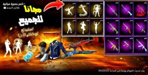 طريقة الحصول على رقصات وسكنات فري فاير